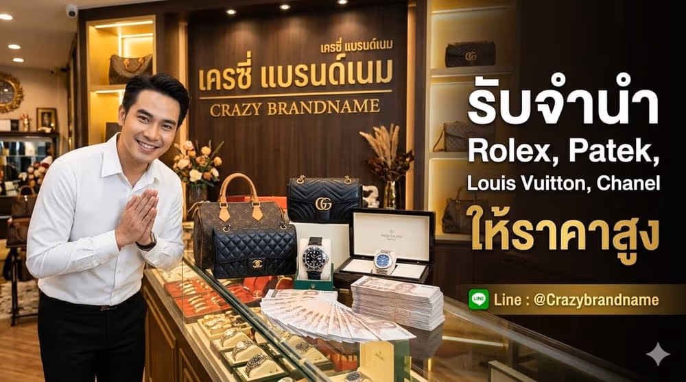บริการรับซื้อและรับจำนำสินค้าแบรนด์เนม นาฬิกาและกระเป๋า ภาพที่ 4