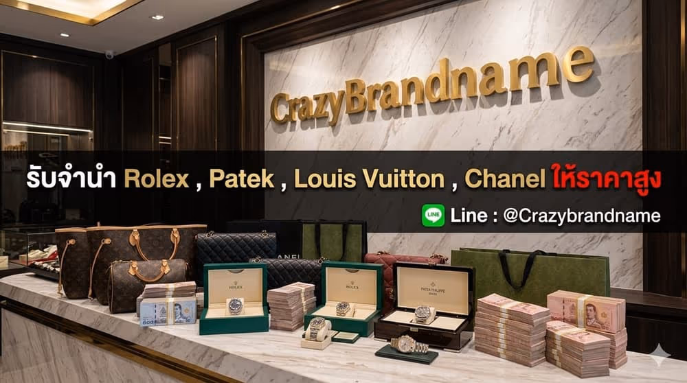บริการรับซื้อและรับจำนำสินค้าแบรนด์เนม นาฬิกาและกระเป๋า ภาพที่ 1