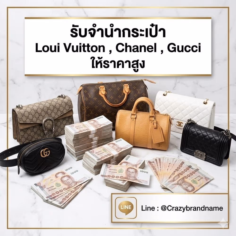 กระเป๋าแบรนด์เนม Louis Vuitton Chanel Gucci ที่ร้านรับซื้อและรับจำนำ ตัวอย่างที่ 1