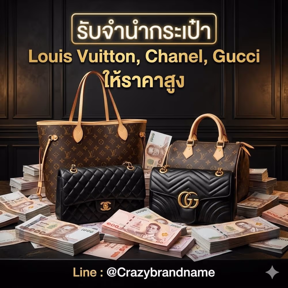 กระเป๋าแบรนด์เนม Louis Vuitton Chanel Gucci ที่ร้านรับซื้อและรับจำนำ ตัวอย่างที่ 2