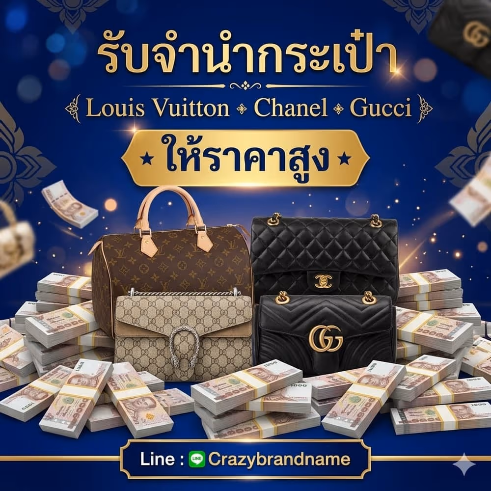 กระเป๋าแบรนด์เนม Louis Vuitton Chanel Gucci ที่ร้านรับซื้อและรับจำนำ ตัวอย่างที่ 3