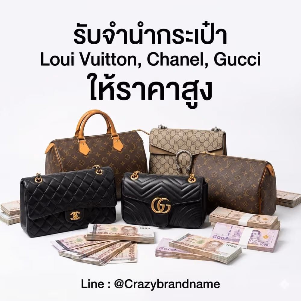 กระเป๋าแบรนด์เนม Louis Vuitton Chanel Gucci ที่ร้านรับซื้อและรับจำนำ ตัวอย่างที่ 1