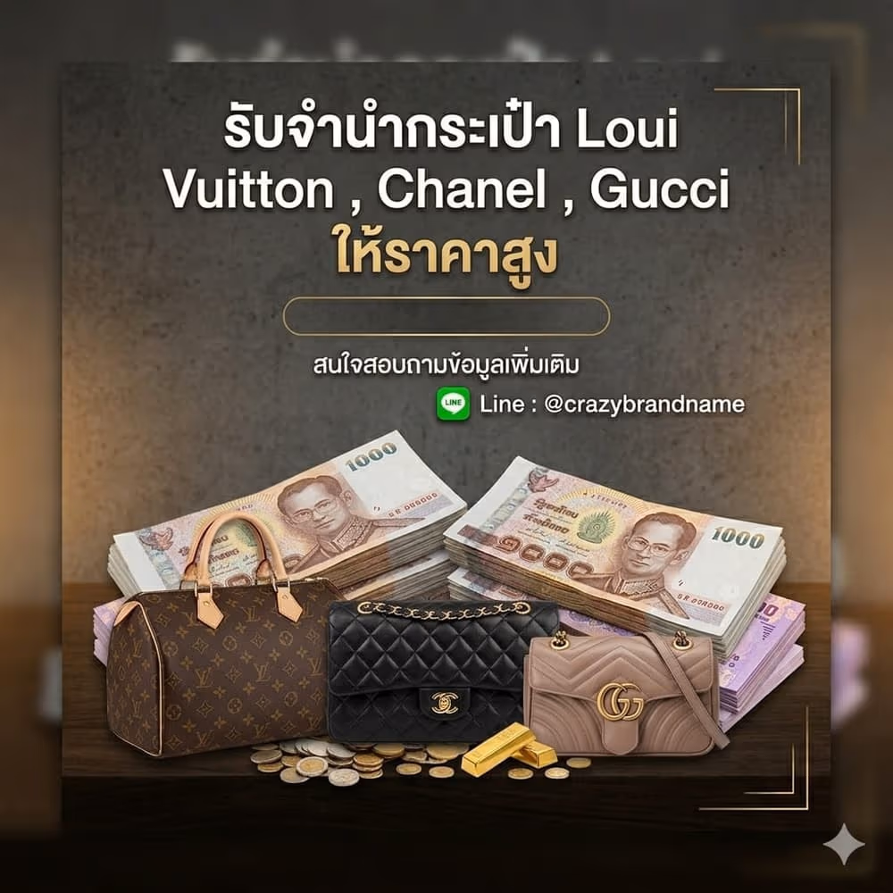 กระเป๋าแบรนด์เนม Louis Vuitton Chanel Gucci ที่ร้านรับซื้อและรับจำนำ ตัวอย่างที่ 2