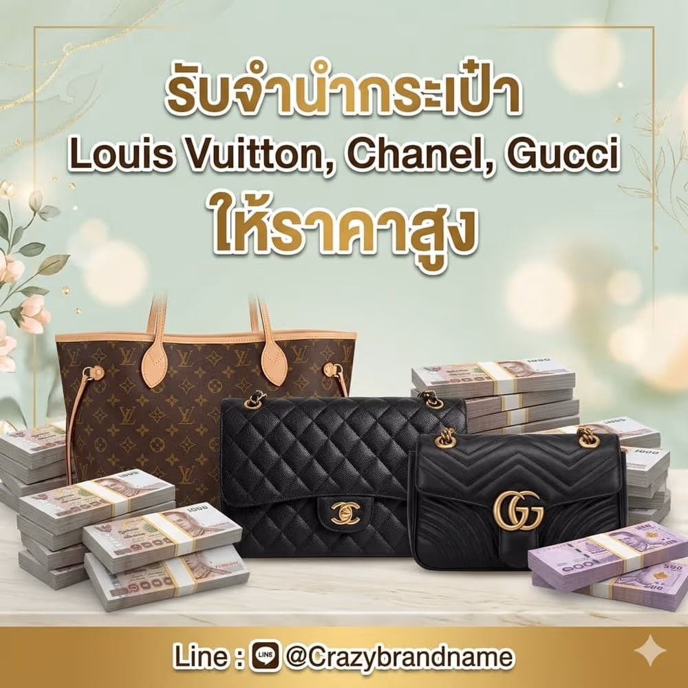 กระเป๋าแบรนด์เนม Louis Vuitton Chanel Gucci ที่ร้านรับซื้อและรับจำนำ ตัวอย่างที่ 3