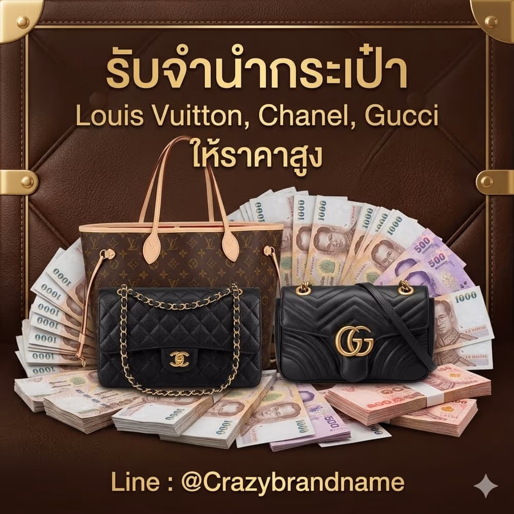 กระเป๋าแบรนด์เนม Louis Vuitton Chanel Gucci ที่ร้านรับซื้อและรับจำนำ ตัวอย่างที่ 4