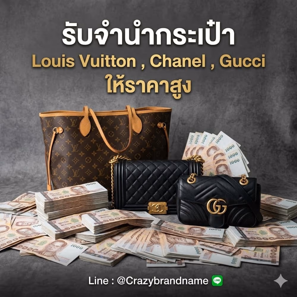 กระเป๋าแบรนด์เนม Louis Vuitton Chanel Gucci ที่ร้านรับซื้อและรับจำนำ ตัวอย่างที่ 6