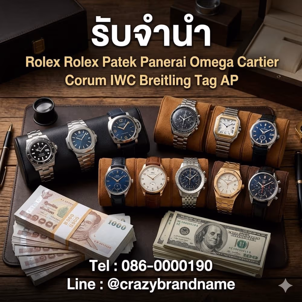 นาฬิกาแบรนด์เนมที่ร้านรับซื้อและรับจำนำ ตัวอย่างที่ 5