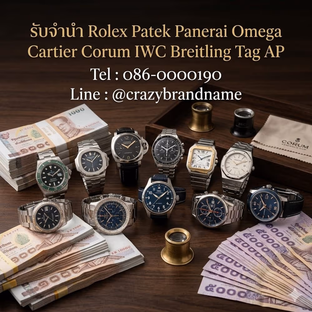 นาฬิกาแบรนด์เนมที่ร้านรับซื้อและรับจำนำ ตัวอย่างที่ 1