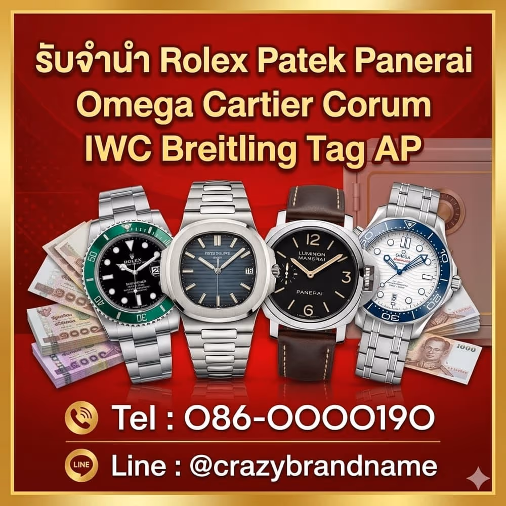 นาฬิกาแบรนด์เนมที่ร้านรับซื้อและรับจำนำ ตัวอย่างที่ 4