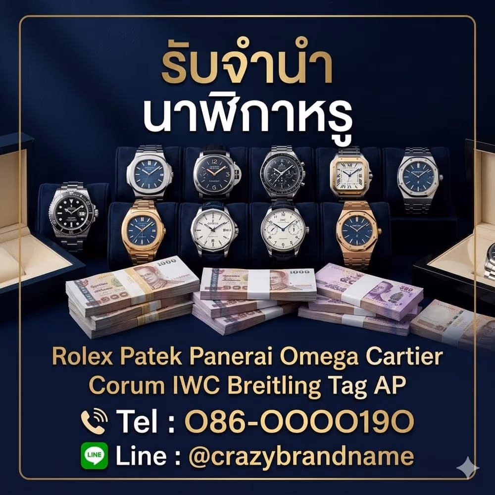 นาฬิกาแบรนด์เนมที่ร้านรับซื้อและรับจำนำ ตัวอย่างที่ 5