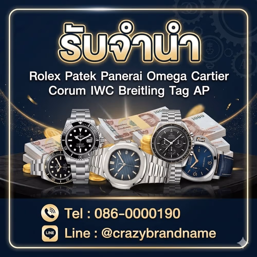 นาฬิกาแบรนด์เนมที่ร้านรับซื้อและรับจำนำ ตัวอย่างที่ 3