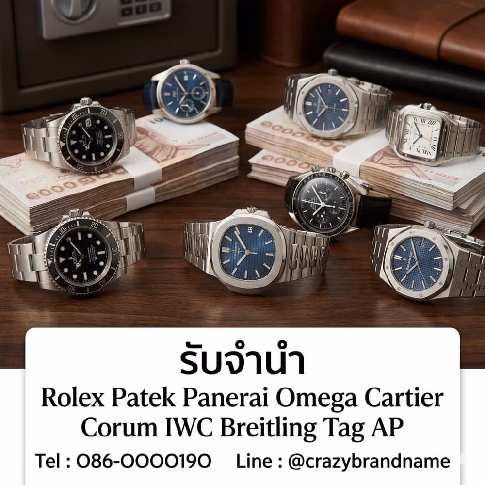 นาฬิกาแบรนด์เนมที่ร้านรับซื้อและรับจำนำ ตัวอย่างที่ 5