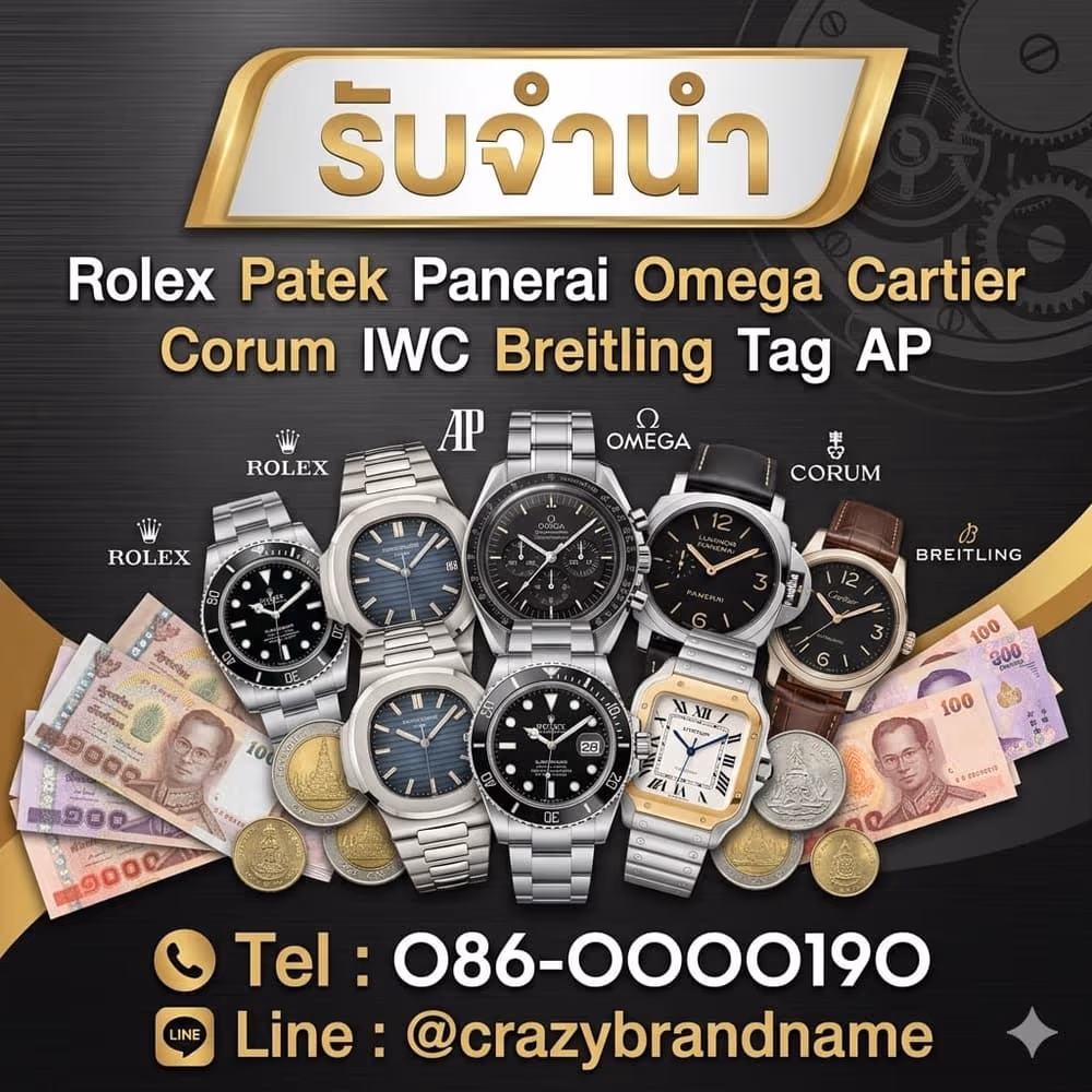 นาฬิกาแบรนด์เนมที่ร้านรับซื้อและรับจำนำ ตัวอย่างที่ 6
