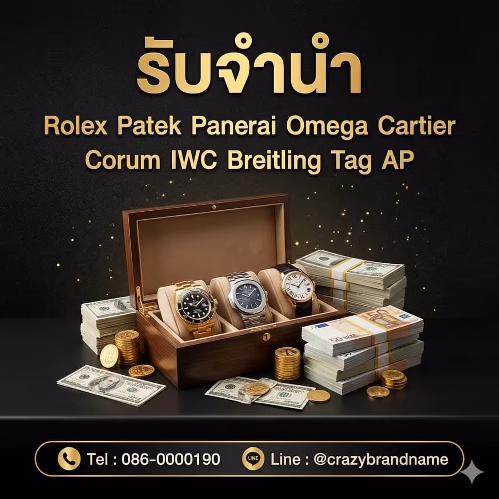 นาฬิกาแบรนด์เนมที่ร้านรับซื้อและรับจำนำ ตัวอย่างที่ 1