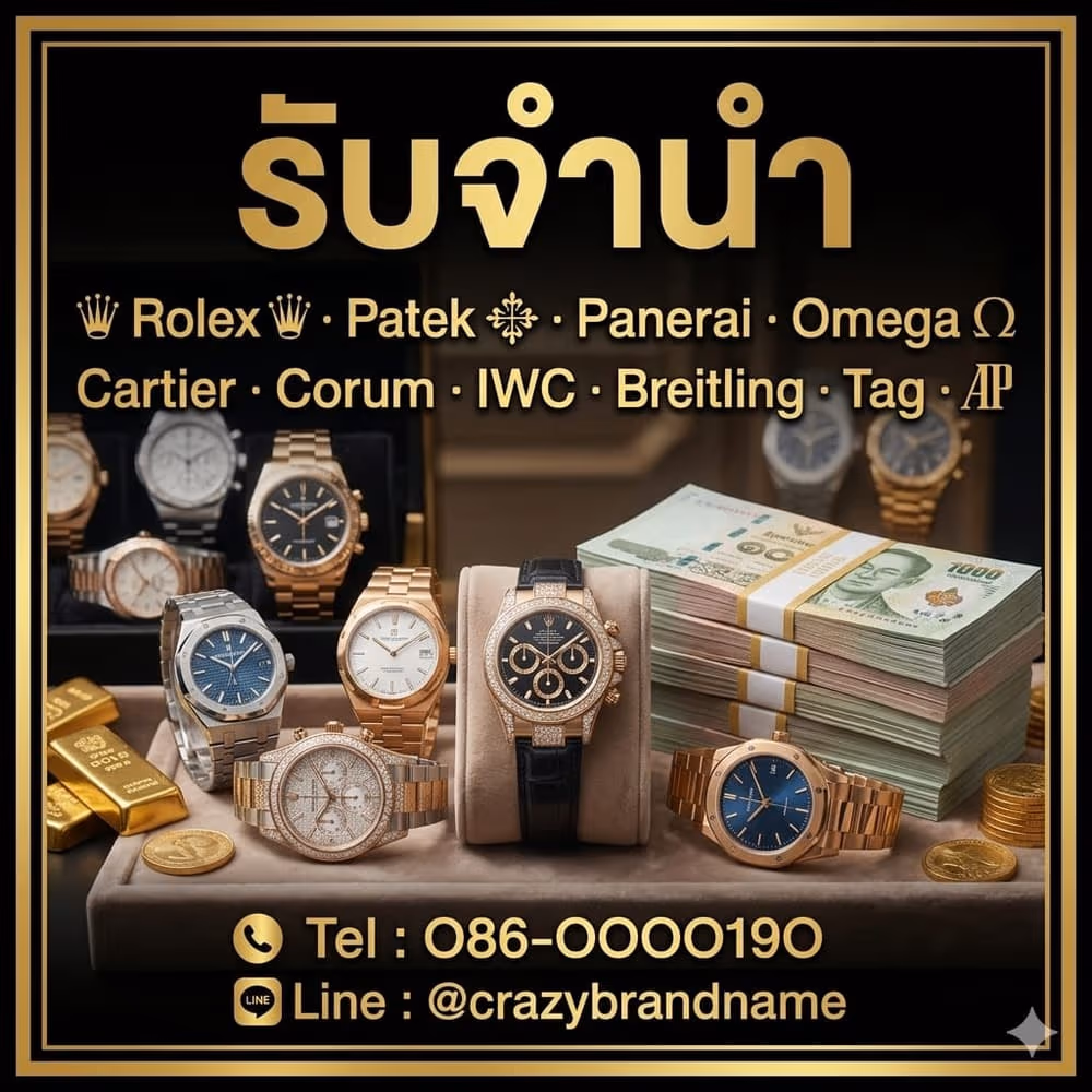นาฬิกาแบรนด์เนมที่ร้านรับซื้อและรับจำนำ ตัวอย่างที่ 2