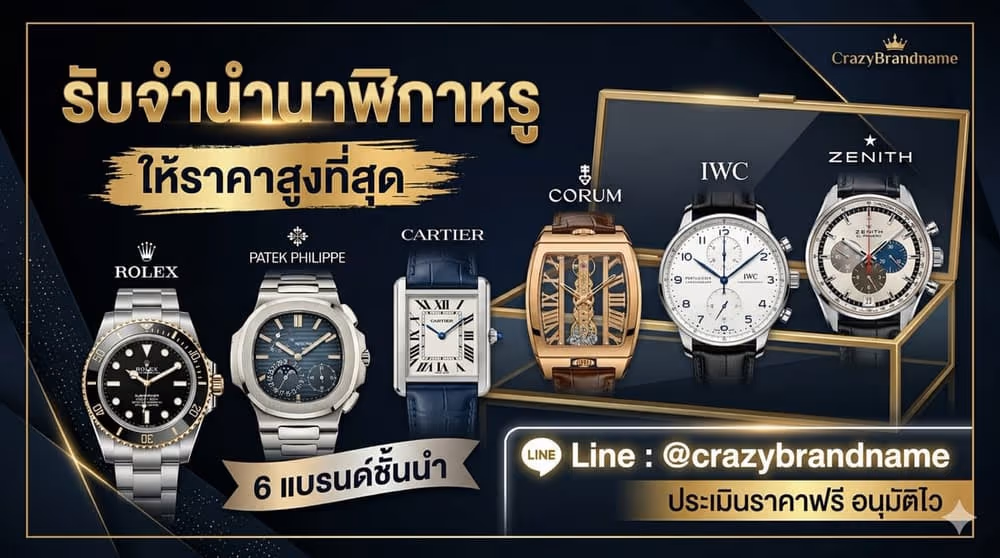 นาฬิกาแบรนด์เนมที่ร้านรับซื้อและรับจำนำ ตัวอย่างที่ 3