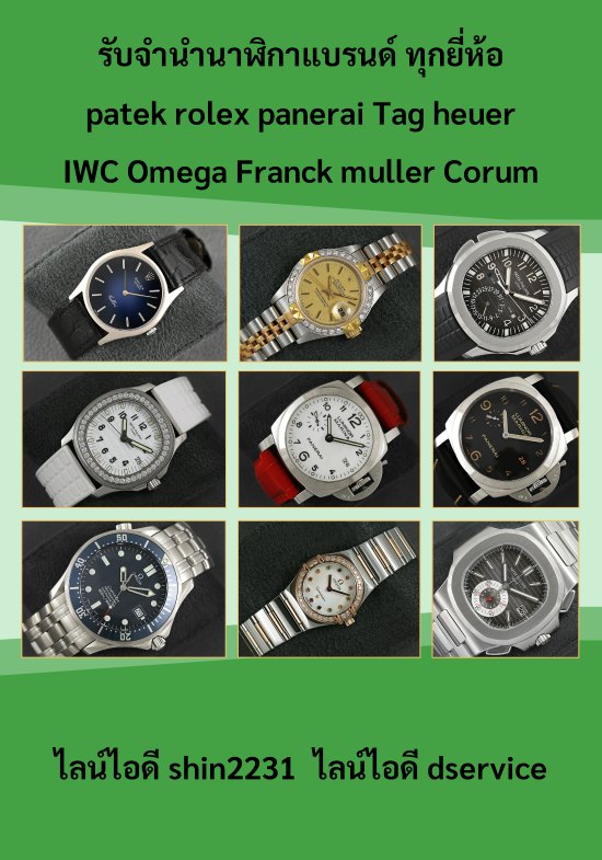 รับจำนำนาฬิกา patek rolex panerai Tag heuer โทร 086-000-0190