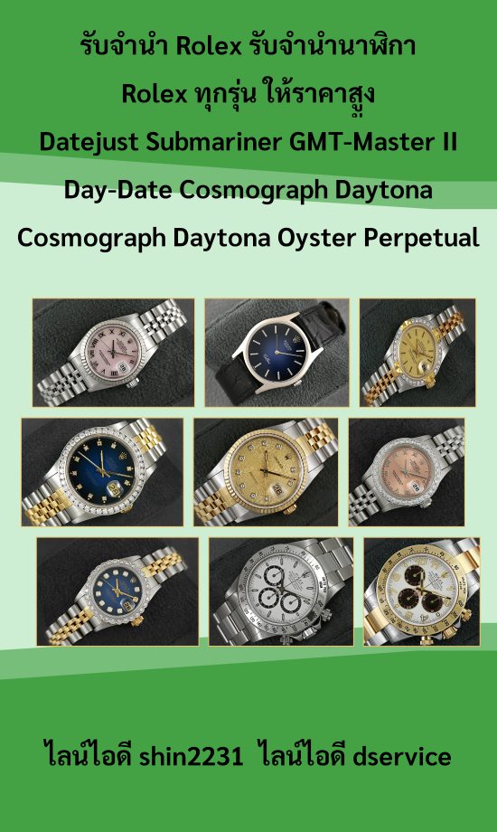 รับจำนำ Rolex รับจำนำนาฬิกา Rolex ทุกรุ่น ให้ราคาสููง Datejust Submariner GMT-Master II Day-Date Cosmograph Daytona Cosmograph Daytona Oyster Perpetual